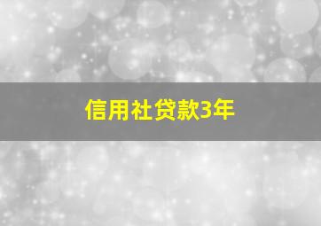 信用社贷款3年