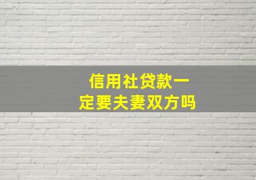 信用社贷款一定要夫妻双方吗