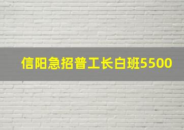 信阳急招普工长白班5500