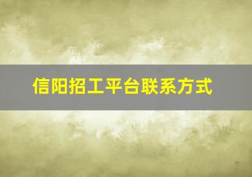 信阳招工平台联系方式