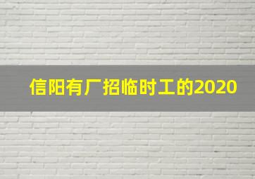 信阳有厂招临时工的2020