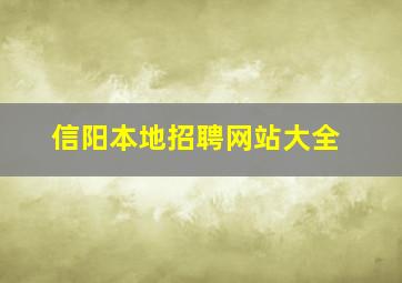 信阳本地招聘网站大全