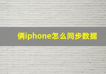 俩iphone怎么同步数据