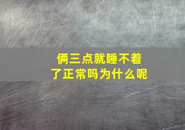 俩三点就睡不着了正常吗为什么呢