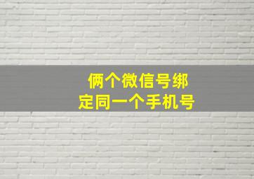 俩个微信号绑定同一个手机号