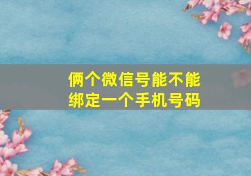 俩个微信号能不能绑定一个手机号码