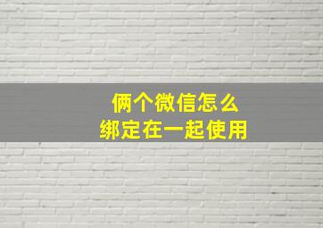 俩个微信怎么绑定在一起使用