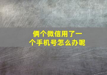 俩个微信用了一个手机号怎么办呢