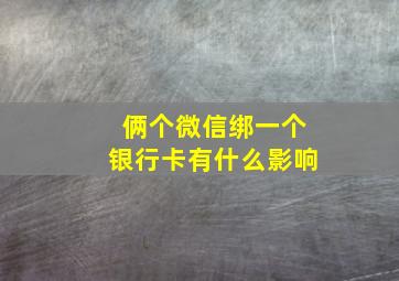 俩个微信绑一个银行卡有什么影响