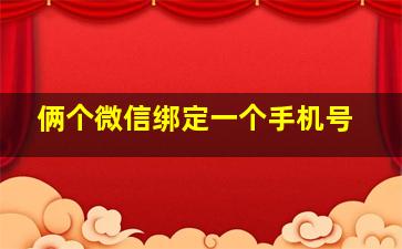 俩个微信绑定一个手机号