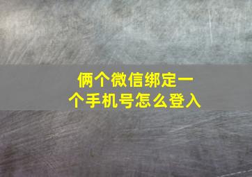 俩个微信绑定一个手机号怎么登入