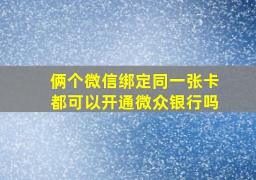 俩个微信绑定同一张卡都可以开通微众银行吗