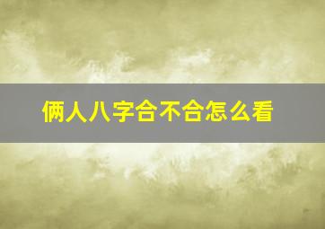 俩人八字合不合怎么看