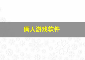 俩人游戏软件