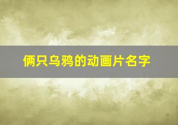 俩只乌鸦的动画片名字