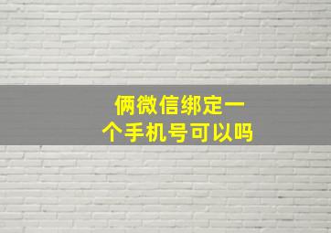 俩微信绑定一个手机号可以吗