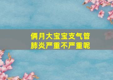 俩月大宝宝支气管肺炎严重不严重呢