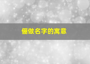 俪做名字的寓意