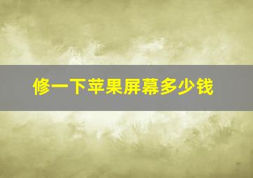 修一下苹果屏幕多少钱