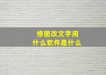 修图改文字用什么软件是什么