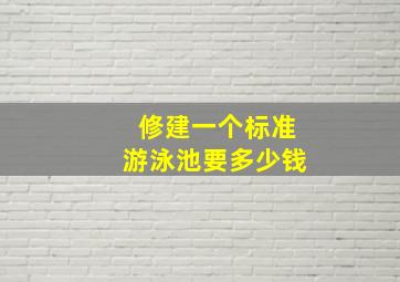 修建一个标准游泳池要多少钱