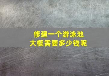 修建一个游泳池大概需要多少钱呢