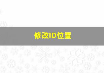 修改ID位置