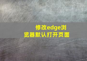 修改edge浏览器默认打开页面