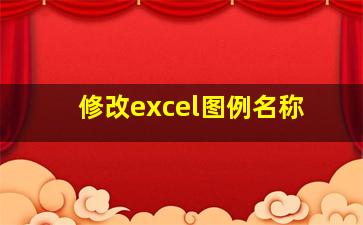 修改excel图例名称