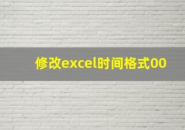 修改excel时间格式00