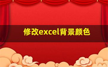 修改excel背景颜色