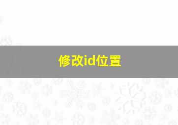 修改id位置