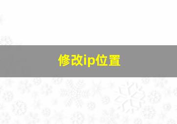 修改ip位置