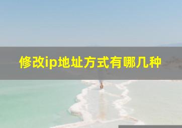 修改ip地址方式有哪几种