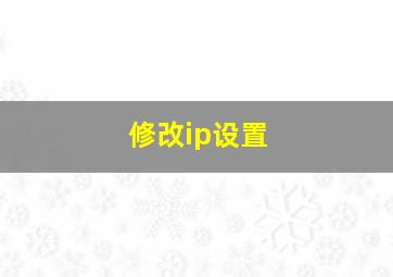 修改ip设置