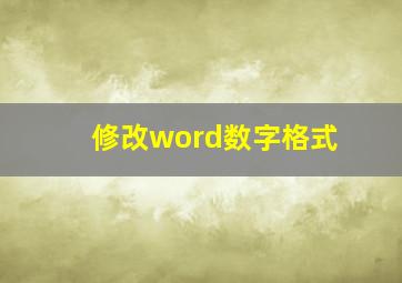 修改word数字格式