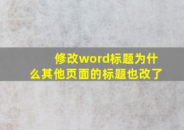 修改word标题为什么其他页面的标题也改了