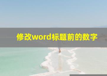 修改word标题前的数字