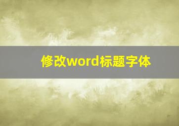 修改word标题字体