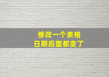 修改一个表格日期后面都变了