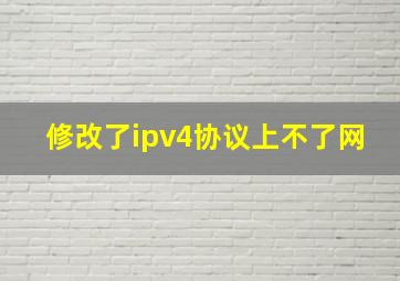 修改了ipv4协议上不了网