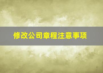 修改公司章程注意事项