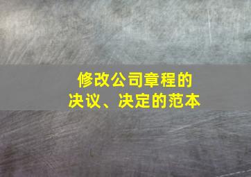 修改公司章程的决议、决定的范本