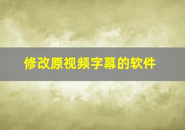 修改原视频字幕的软件