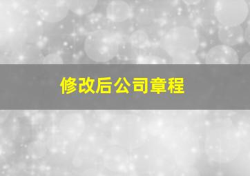 修改后公司章程