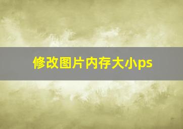 修改图片内存大小ps