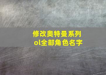 修改奥特曼系列ol全部角色名字