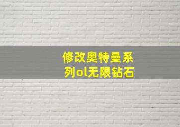 修改奥特曼系列ol无限钻石