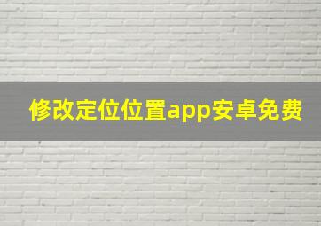 修改定位位置app安卓免费