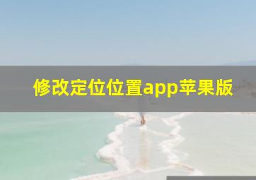 修改定位位置app苹果版